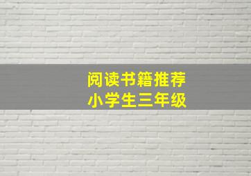 阅读书籍推荐 小学生三年级